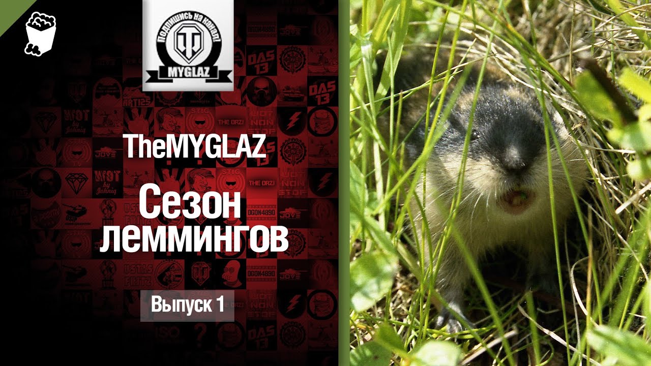 Сезон леммингов №1 - от THEMYGLAZ [World of Tanks]