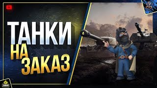 Превью: WoT Прем Танки на Заказ (Юша в World of Tanks)