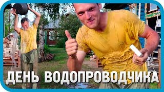 Превью: ДЕНЬ ВОДОПРОВОДЧИКА. КОЛХОЗНАЯ СИСТЕМА ВОДОСНАБЖЕНИЯ УЧАСТКА.