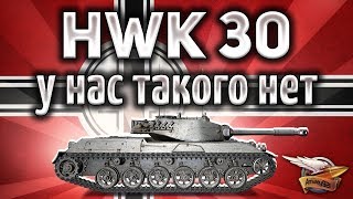 Превью: HWK 30 - Новый немецкий премиумный ЛТ 8 уровня - Гайд