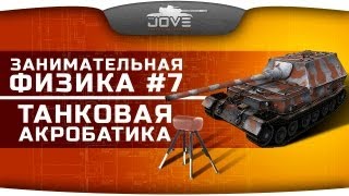 Превью: Занимательная Физика #7: Танковая акробатика!