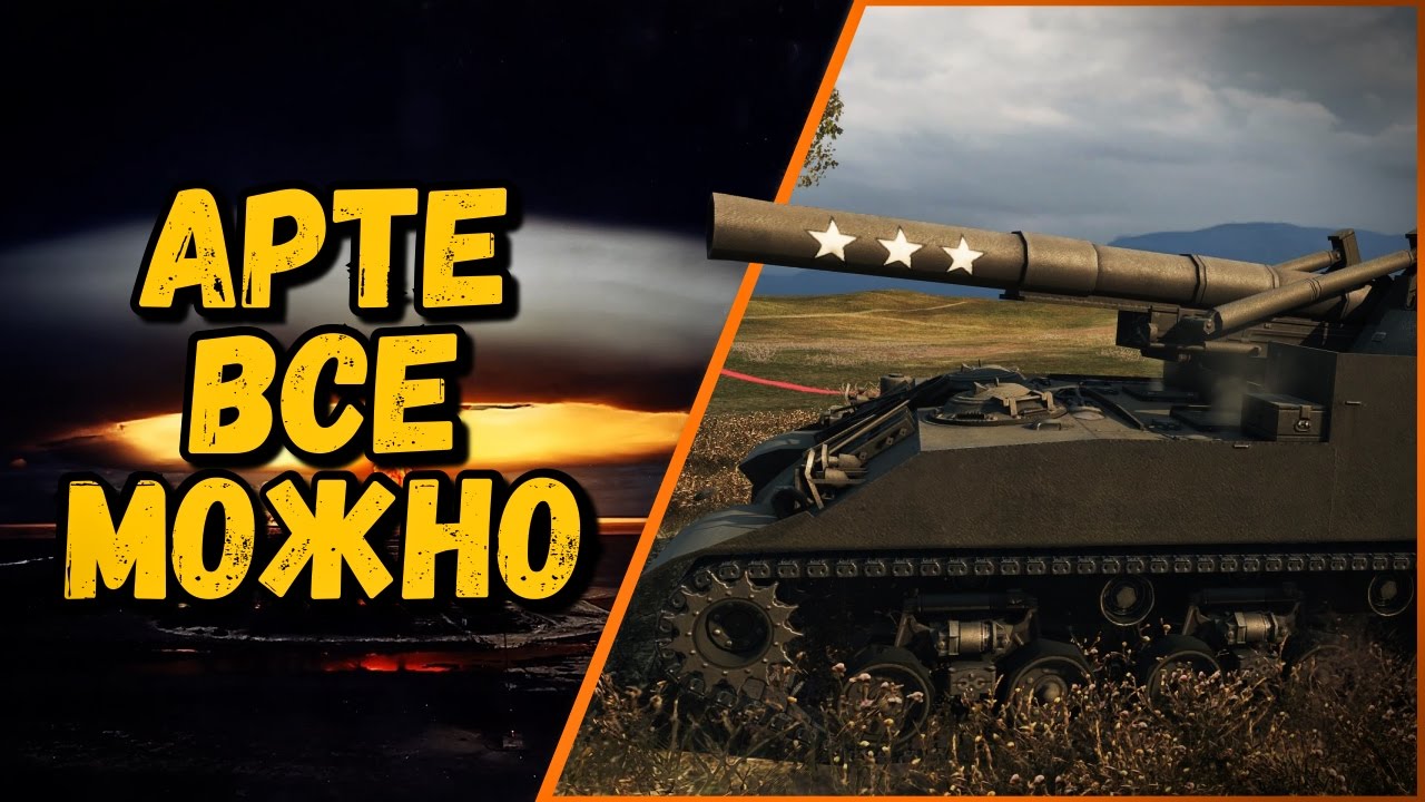 АРТЕ ВСЕ МОЖНО - БОМБАНУЛ БЫ ДАЖЕ БИЛЛИ | World of Tanks