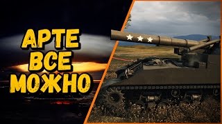 Превью: АРТЕ ВСЕ МОЖНО - БОМБАНУЛ БЫ ДАЖЕ БИЛЛИ | World of Tanks