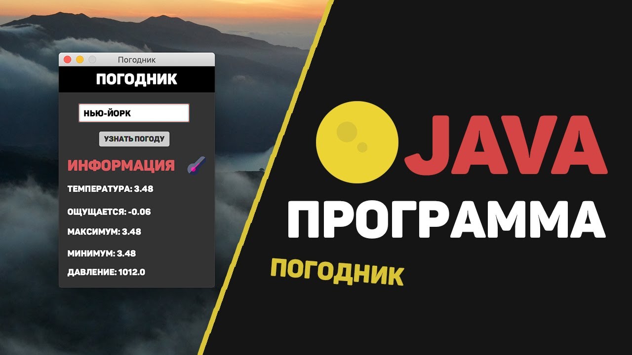 Сделал Java программу с интерфейсом / Погодное приложение