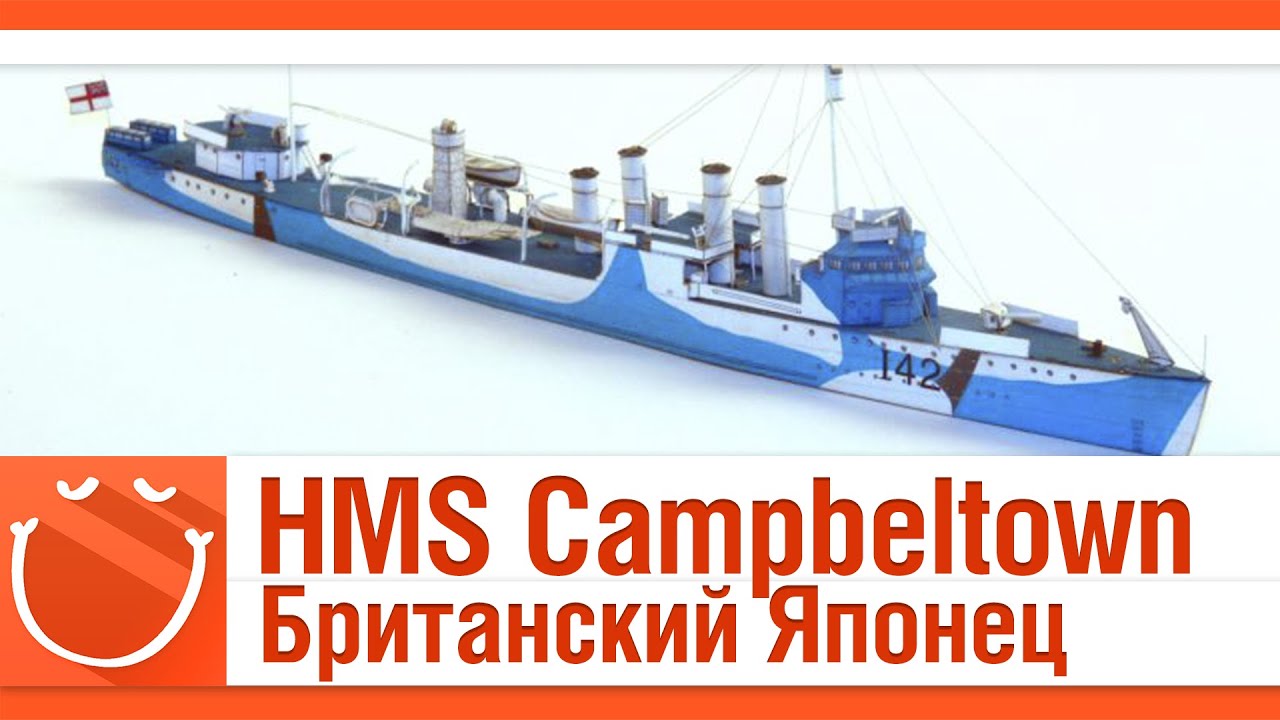 HMS Campbeltown. Британский Японец.