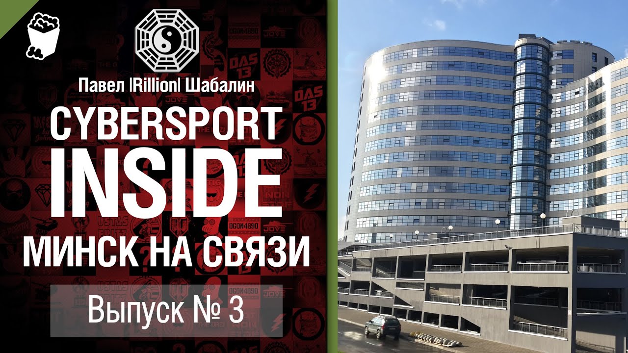 Cybersport INSIDE №3 - Минск на связи - от Rillion