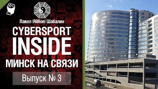 Превью: Cybersport INSIDE №3 - Минск на связи - от Rillion