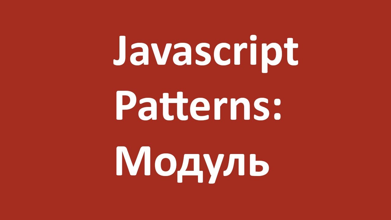 Разбираем JS паттерны на примере модуля