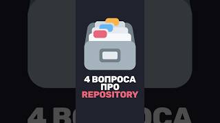 Превью: ❓ Что спросят на бэкенд-собесе про Repository?