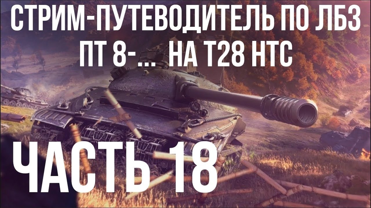 Все ЛБЗ подряд на T28 HTC. Стрим 18 🚩ПТ 8- ? 🏁 WOT