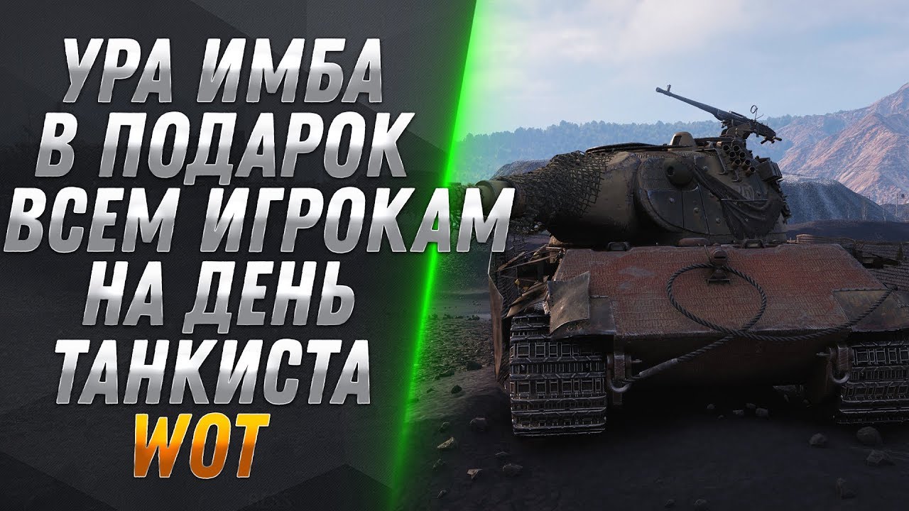 УРА ВЫДАДУТ ИМБУ НА ДЕНЬ ТАНКИСТА В WOT 2019 - НОВЫЙ ИМБОВЫЙ ПРЕМ ТАНК ПОРАЗИЛ ВСЕХ В world of tanks