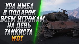 Превью: УРА ВЫДАДУТ ИМБУ НА ДЕНЬ ТАНКИСТА В WOT 2019 - НОВЫЙ ИМБОВЫЙ ПРЕМ ТАНК ПОРАЗИЛ ВСЕХ В world of tanks