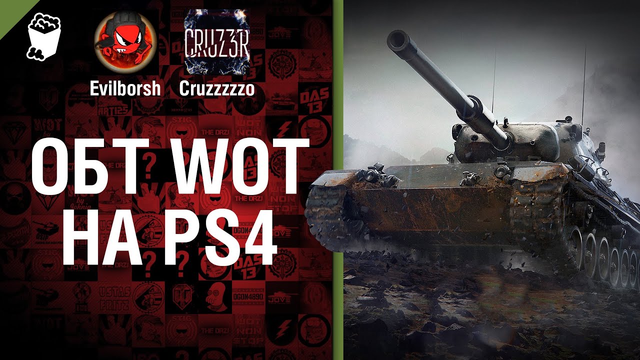 ОБТ WOT на PS4 - Будь готов! - Легкий Дайджест №106 - От Evilborsh и Cruzzzzzo