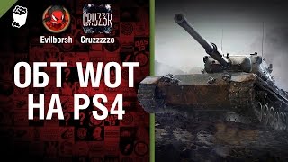 Превью: ОБТ WOT на PS4 - Будь готов! - Легкий Дайджест №106 - От Evilborsh и Cruzzzzzo