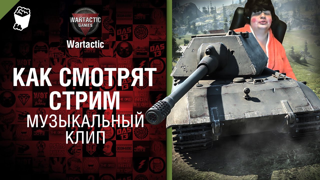 Как смотрят стрим - музыкальный клип от Студия ГРЕК и Wartactic Games