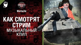 Превью: Как смотрят стрим - музыкальный клип от Студия ГРЕК и Wartactic Games