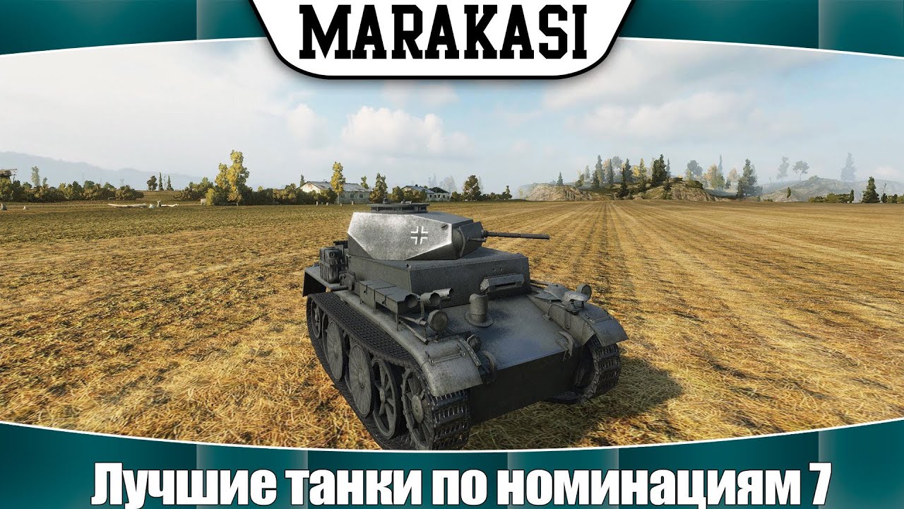 World of Tanks Лучшие танки по номинациям 7