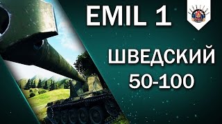 Превью: ?Emil 1 - ТАНКУЕТ И БАРАБАН ЕСТЬ / Пример игры на Эмиль 1 от EviL_GrannY