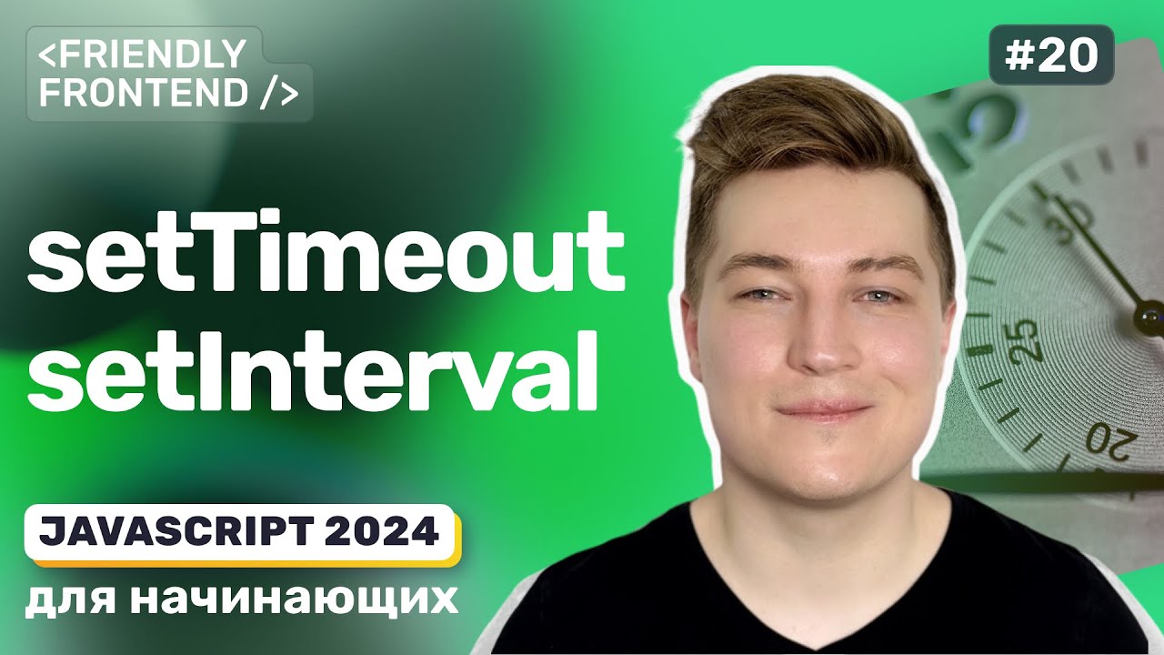 JavaScript Отложенное и регулярное выполнение кода — setTimeout и setInterval, clearTimeout и др.