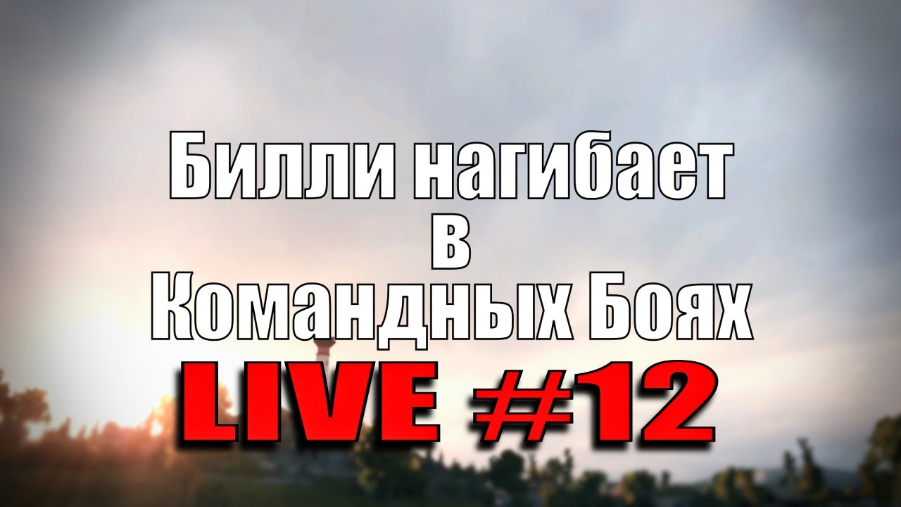 Стрим &quot;Билли нагибает в КБ онлайн&quot; #12 | World of Tanks