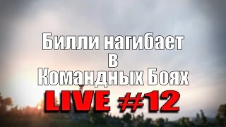 Превью: Стрим &quot;Билли нагибает в КБ онлайн&quot; #12 | World of Tanks