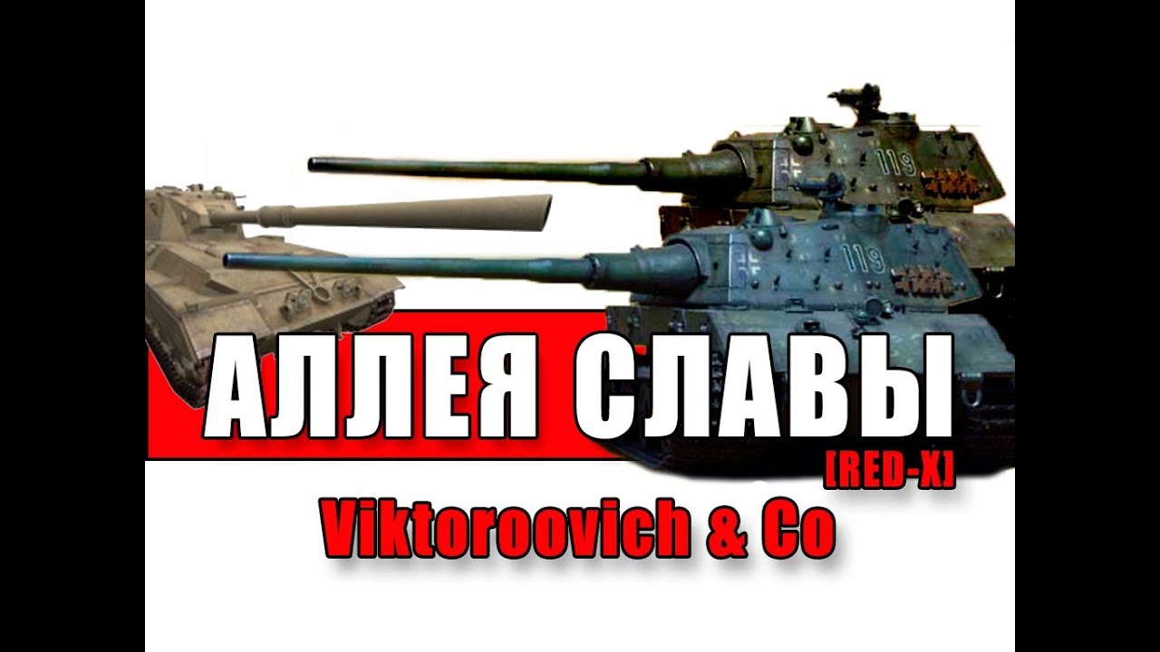 Аллея Славы: Viktoroovich &amp; Co