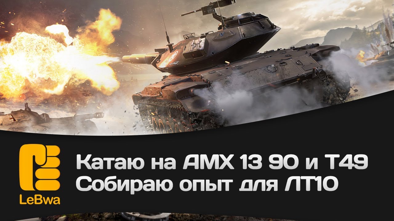 Катаю на AMX 13 90 и T49. Собираю опыт для ЛТ10