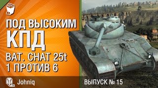 Превью: Bat. Chat 25t - 1 против 6 - Под высоким КПД №15 - от Johniq и Flammingo