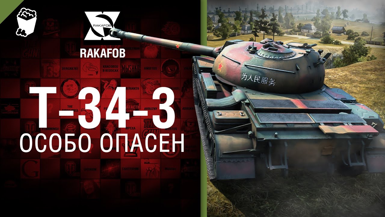 Т-34-3 - Особо опасен №20 - от RAKAFOB