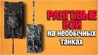 Превью: Ранговые Бои на необычных танках - Т62а, Grille 15 и другие