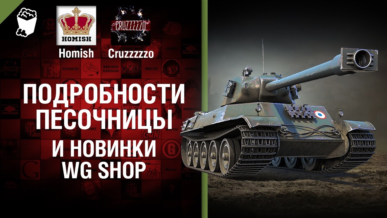 Подробности Песочницы и новинки WG Shop - Танконовости №77 - Будь готов!