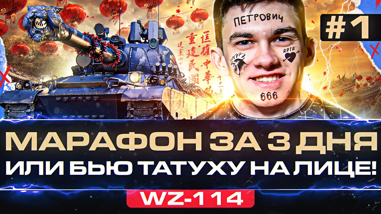 [1.5/3] WZ-114 - МАРАФОН за 3 ДНЯ или БЬЮ ТАТУХУ НА ЛИЦЕ!