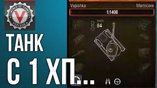 Превью: Вспышка + танк с 1 ХП  | World of tanks