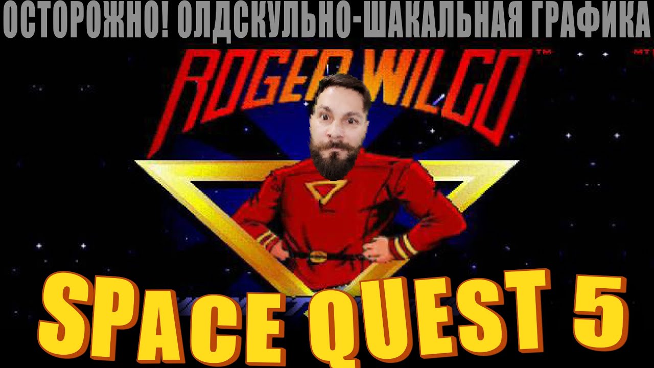 Космический косметический квест! Попытка 3 (Space Quest 5. ИПАЗ)