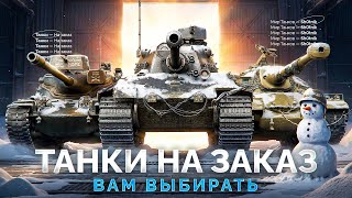 Превью: Новогодние ТАНКИ на ЗАКАЗ — Смотрите Описание Стрима