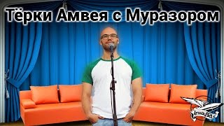 Превью: Ток-шоу стрим тёрки Амвея с Муразором