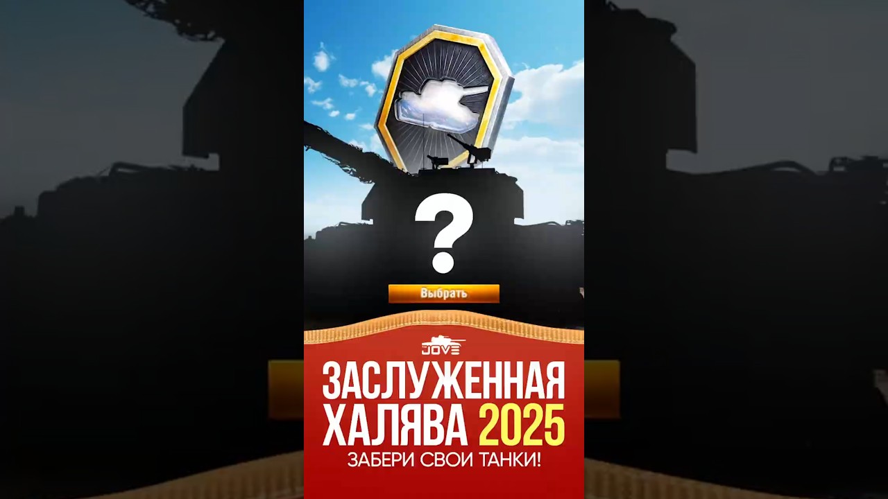 Заслуженная Халява 2025 - Леста Дарит Два танка 10 уровня #миртанков #wot