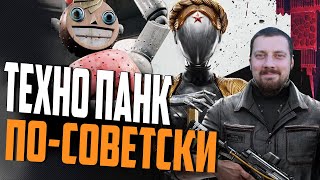 Превью: РОБОТЫ В СССР ➤ Atomic Heart ◉ Прохождение #4