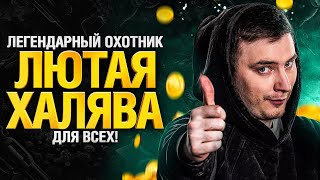 Превью: Легендарный Охотник - Как Получить Максимум Плюшек?