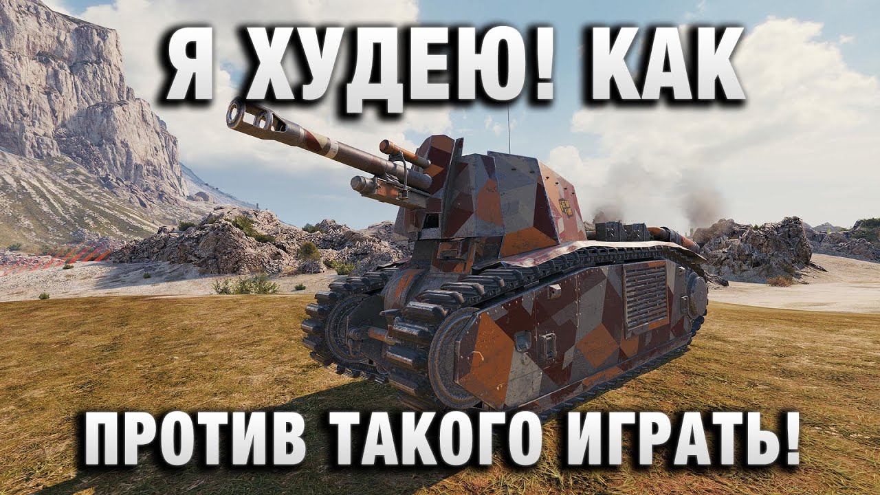 Я ХУДЕЮ! КАК ПРОТИВ ТАКОГО АРТОКИБОРГА ИГРАТЬ!