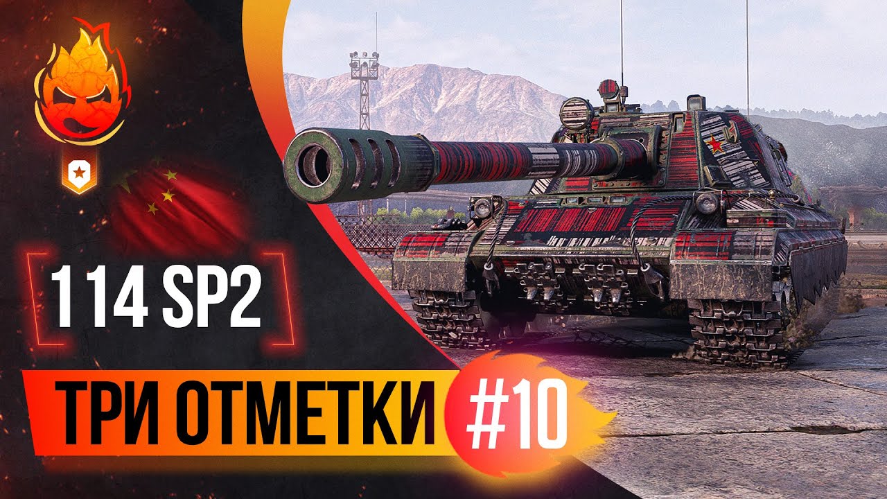 5% до Трёх отметок на 114 SP2 ★ Часть 10