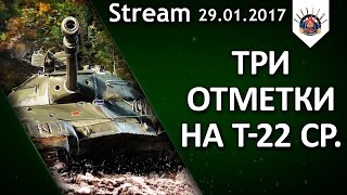 Превью: УЛЬТРАПОТ ? ТРИ ОТМЕТКИ НА Т-22 Ср. / EviL_GrannY стрим