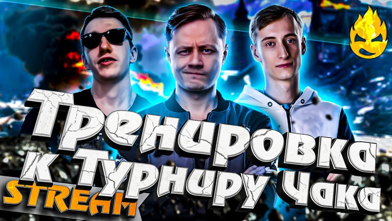 ★ Тренировка к Турниру Чака! ★