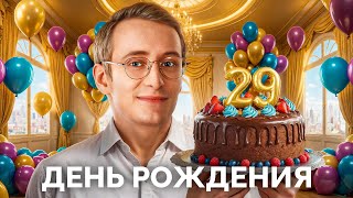 Превью: МНЕ 29 ЛЕТ - ДЕНЬ РОЖДЕНИЯ - Стрим с ВЕБКОЙ