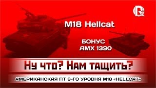 Превью: M18 Hellcat / Ну что? Нам тащить? / PROТанки World of Tanks