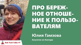 Превью: Про бережное отношение к пользователям. Юлия Гамзова, Контур