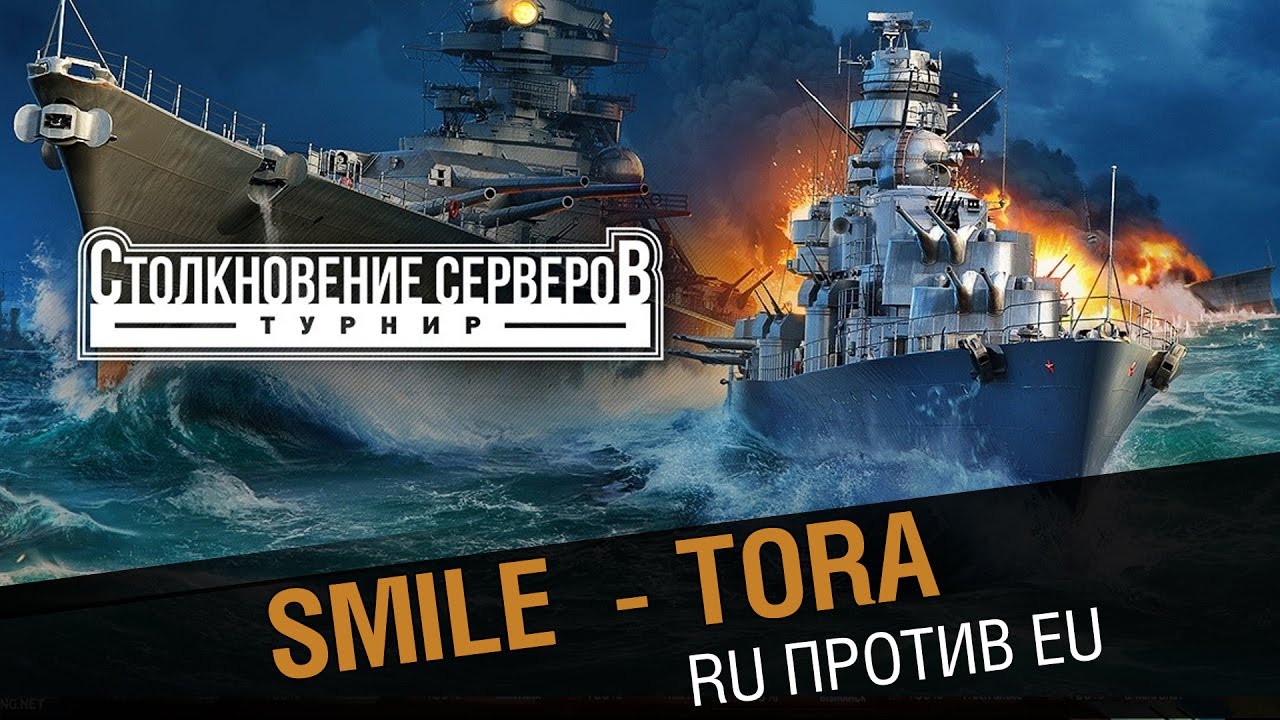 Smile  - Tora. Столкновение  RU против EU.