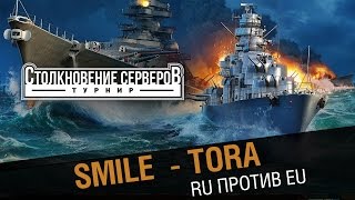 Превью: Smile  - Tora. Столкновение  RU против EU.