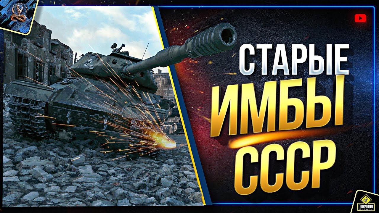 Старые Имбы СССР - Что с Ними Теперь? (Юша в World of Tanks)