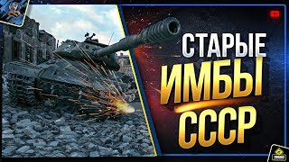 Превью: Старые Имбы СССР - Что с Ними Теперь? (Юша в World of Tanks)